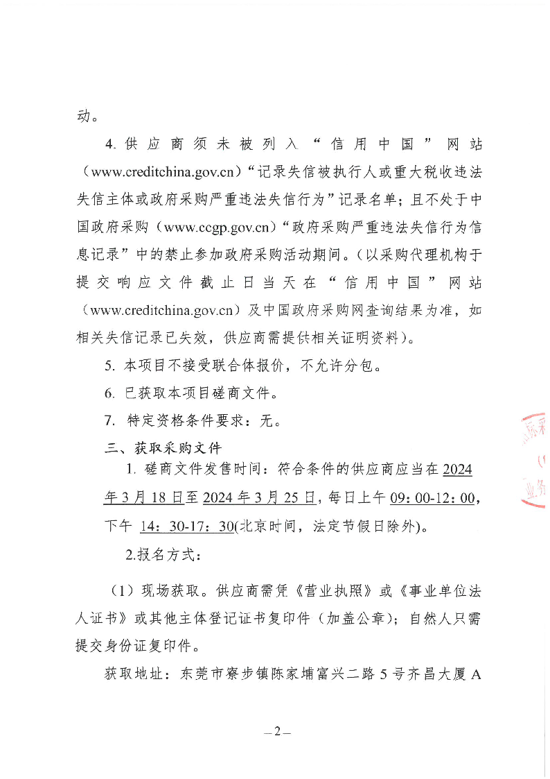 東莞市東城第八小學2024年購買第三方游泳教學服務采購項目競爭性磋商公告_頁面_2.png