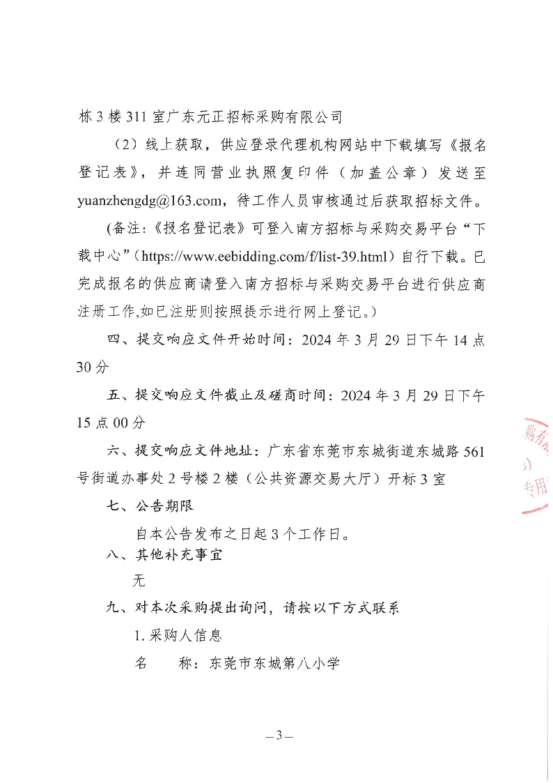 東莞市東城第八小學2024年購買第三方游泳教學服務采購項目競爭性磋商公告_頁面_3.png