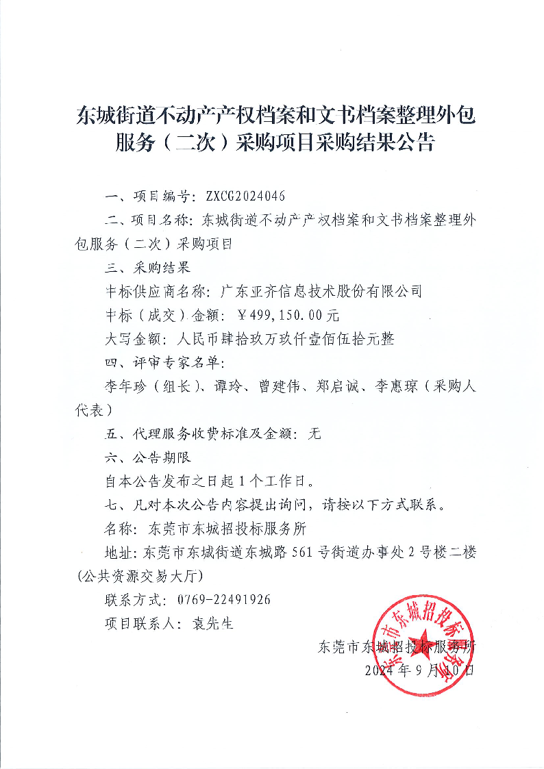 東城街道不動產(chǎn)產(chǎn)權(quán)檔案和文書檔案整理外包服務(wù)（二次）采購項目結(jié)果公告.png