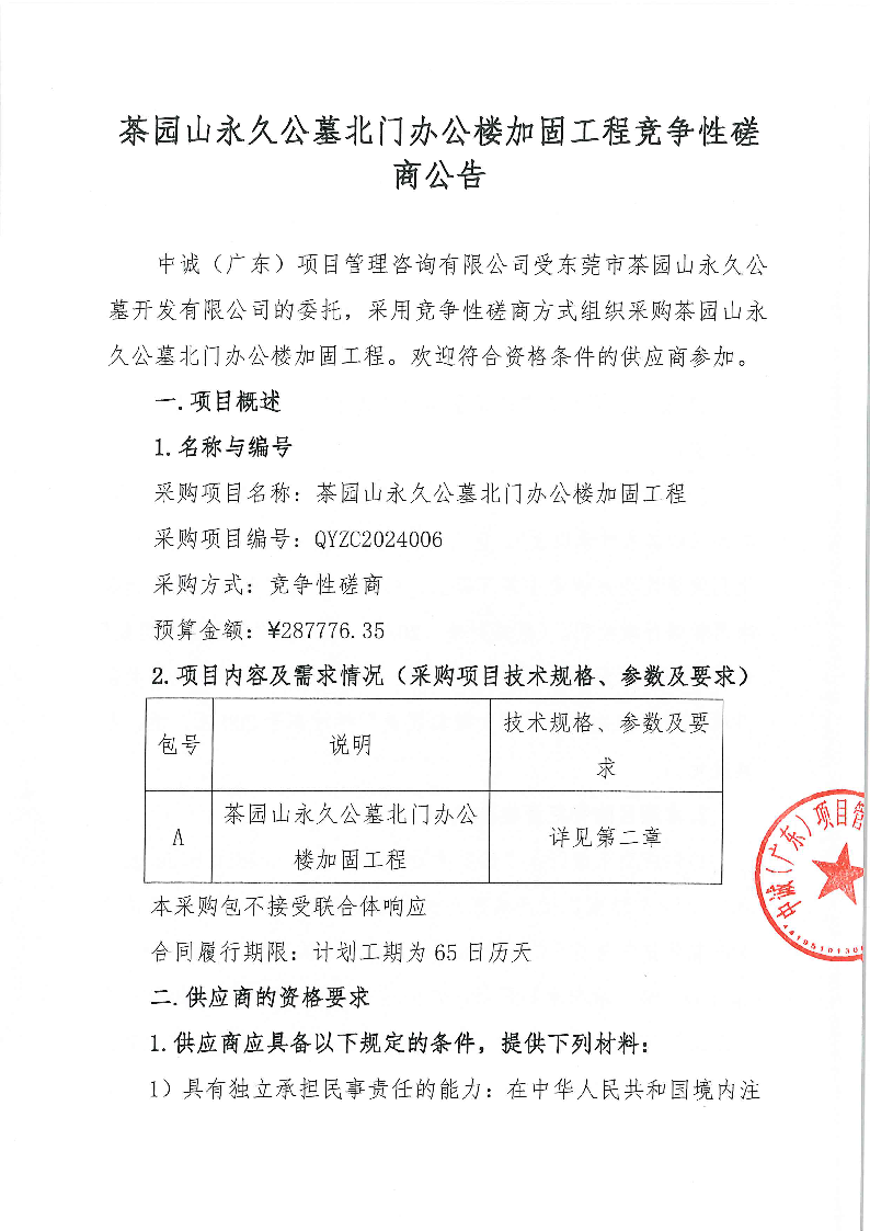 茶園山永久公墓北門辦公樓加固工程競爭性磋商公告_頁面_1.png