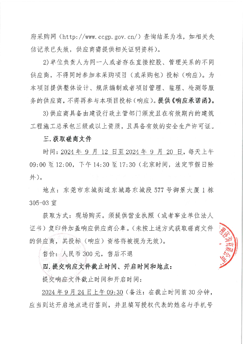 茶園山永久公墓北門辦公樓加固工程競爭性磋商公告_頁面_3.png