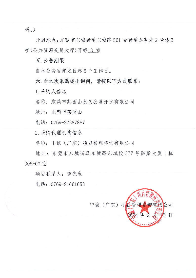 茶園山永久公墓北門辦公樓加固工程競爭性磋商公告_頁面_4.png