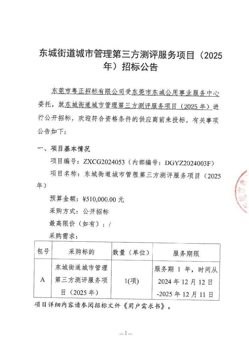 東城街道城市管理第三方測評服務(wù)項目（2025年）招標(biāo)公告_頁面_1.png