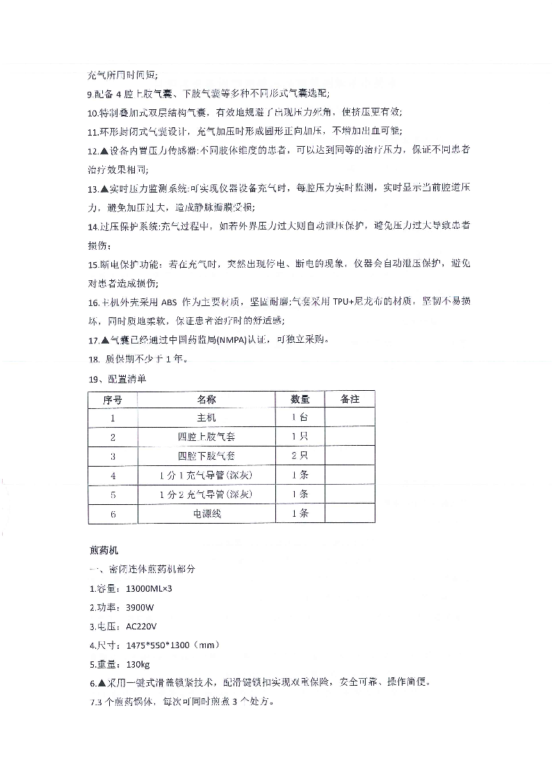 東莞市東城醫(yī)院煎藥機等醫(yī)療設(shè)備采購項目采購更正公告（第一次）_頁面_02.png