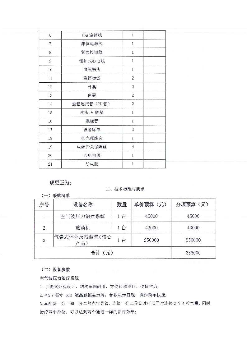 東莞市東城醫(yī)院煎藥機等醫(yī)療設(shè)備采購項目采購更正公告（第一次）_頁面_08.png