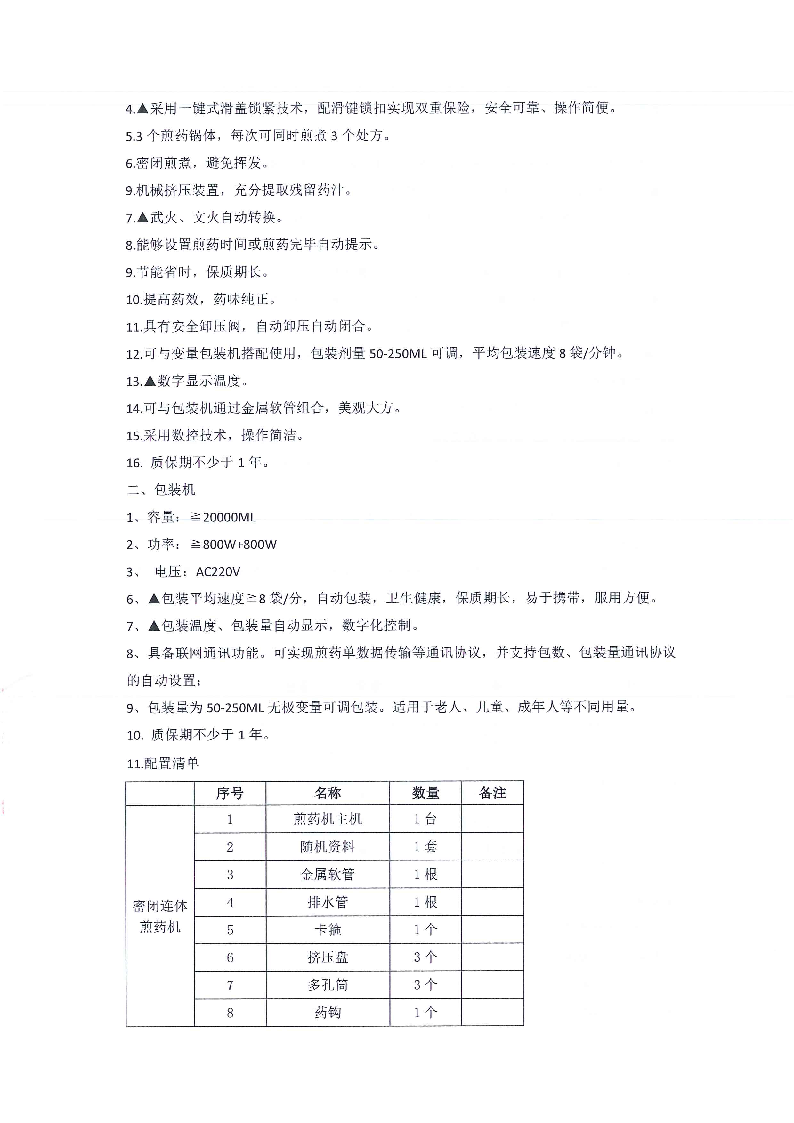 東莞市東城醫(yī)院煎藥機等醫(yī)療設(shè)備采購項目采購更正公告（第一次）_頁面_10.png