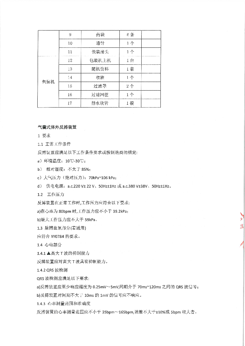 東莞市東城醫(yī)院煎藥機等醫(yī)療設(shè)備采購項目采購更正公告（第一次）_頁面_11.png