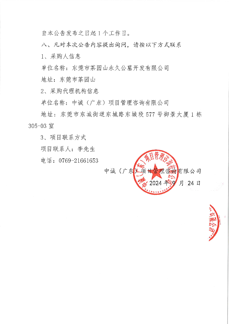 茶園山永久公墓北門辦公樓加固工程中標(biāo)（成交）結(jié)果公告_頁面_2.png