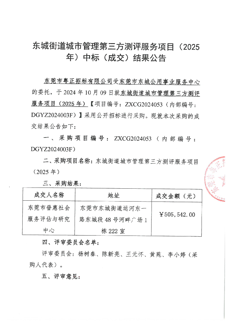 東城街道城市管理第三方測評服務項目（2025年）中標（成交）結果公告_頁面_1.png