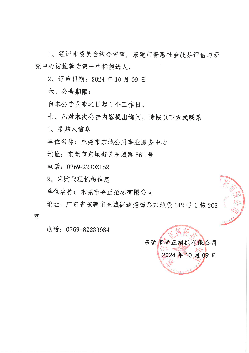 東城街道城市管理第三方測評服務項目（2025年）中標（成交）結果公告_頁面_2.png