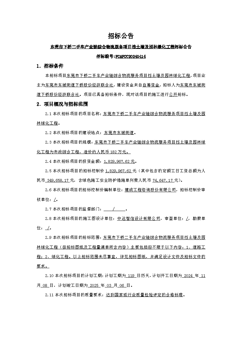 招標(biāo)公告：東莞市下橋二手車產(chǎn)業(yè)鏈綜合物流服務(wù)項(xiàng)目擋土墻及園林綠化工程_頁面_1.png