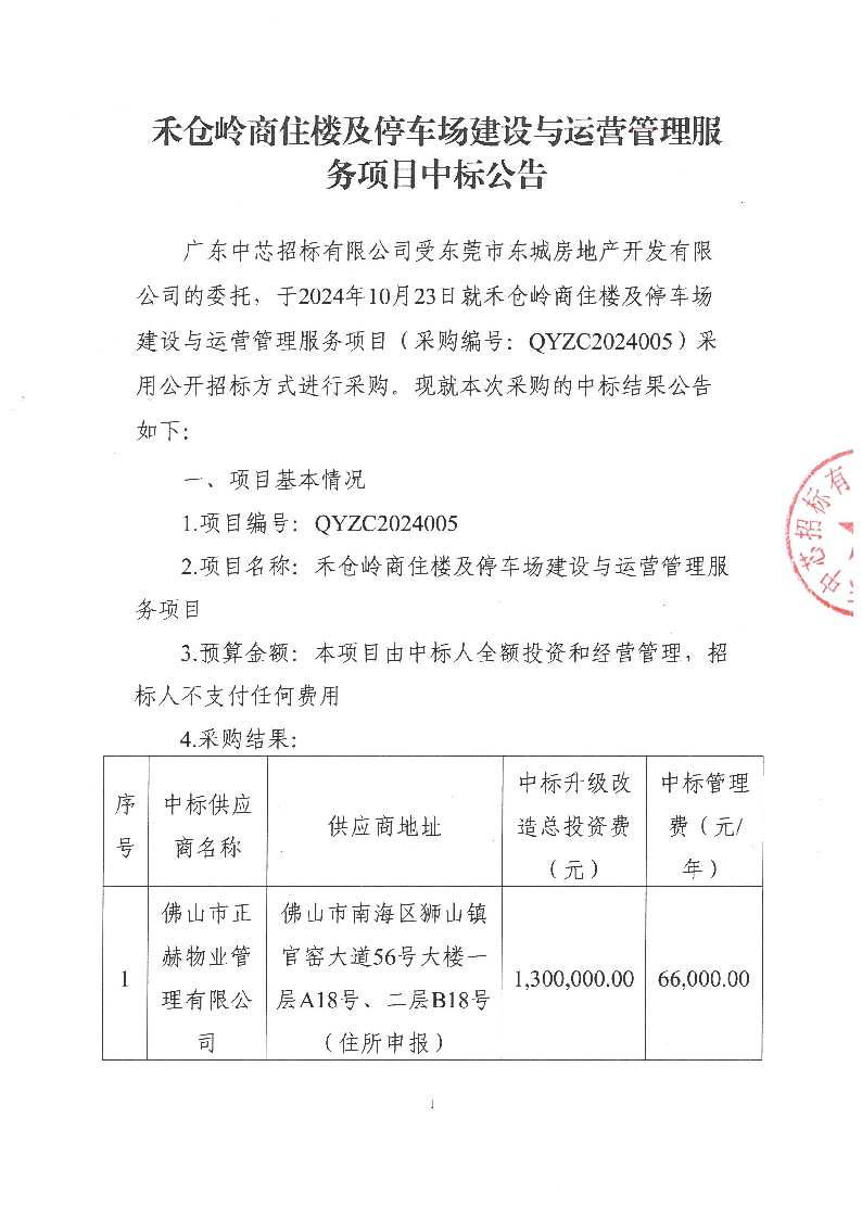 禾倉嶺商住樓及停車場建設(shè)與運營管理服務(wù)項目中標公告_頁面_1.png