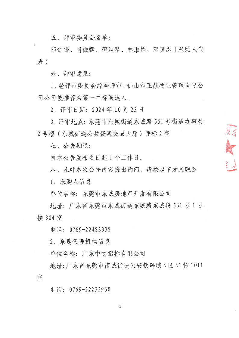 禾倉嶺商住樓及停車場建設(shè)與運營管理服務(wù)項目中標公告_頁面_2.png