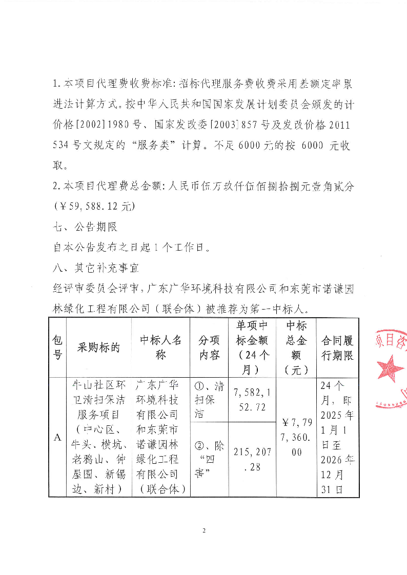 牛山社區(qū)環(huán)衛(wèi)清掃保潔服務項目（中心區(qū)、牛頭、橫坑、老鴉山、鐘屋圍、新錫邊、新村）中標公告_頁面_2.png