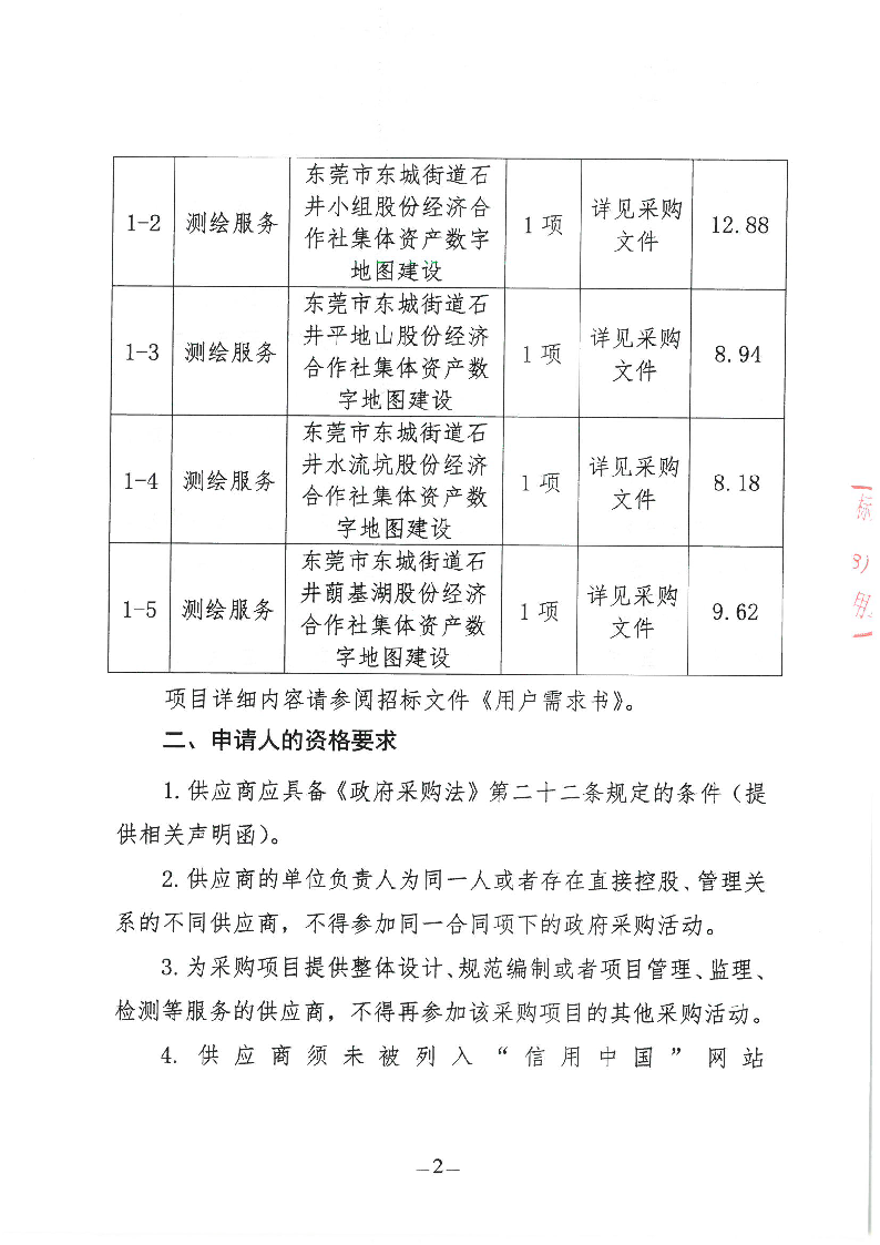 東莞市東城街道石井社區(qū)集體資產(chǎn)數(shù)字地圖建設(shè)項目公開招標(biāo)公告_頁面_2.png