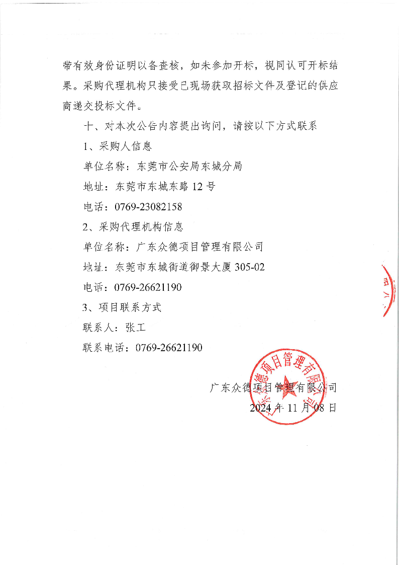 東莞市公安局東城分局義警用裝備采購項(xiàng)目公開招標(biāo)公告_頁面_4.png