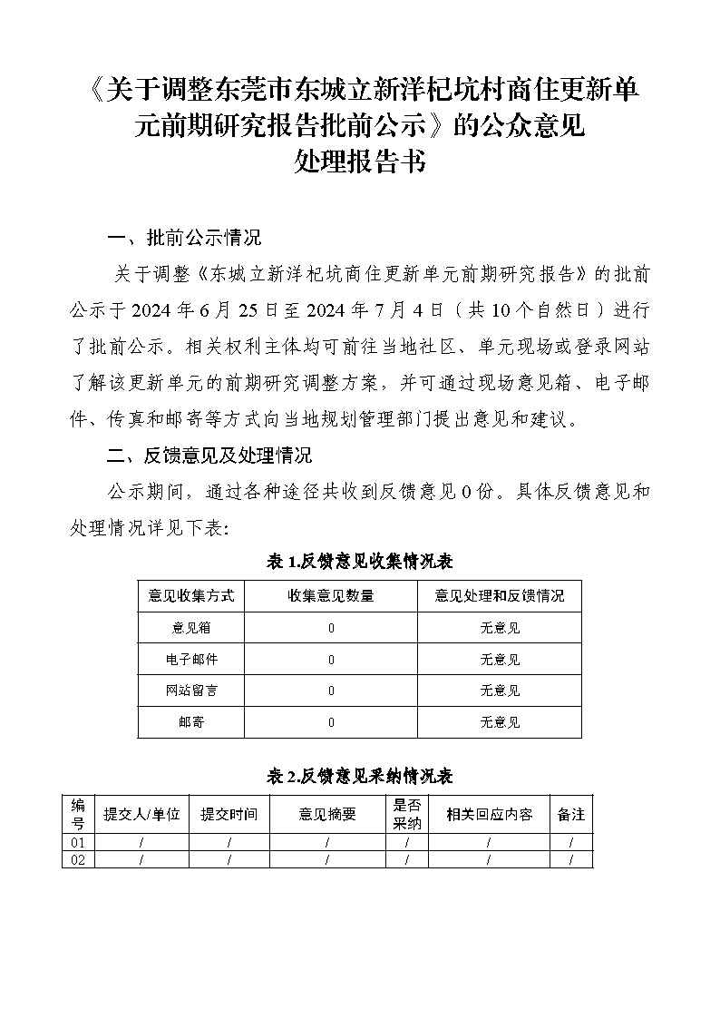 《關(guān)于調(diào)整東莞市東城立新洋杞坑商住更新單元前期研究報(bào)告批前公示》的公眾意見處理報(bào)告書_頁面_1.png