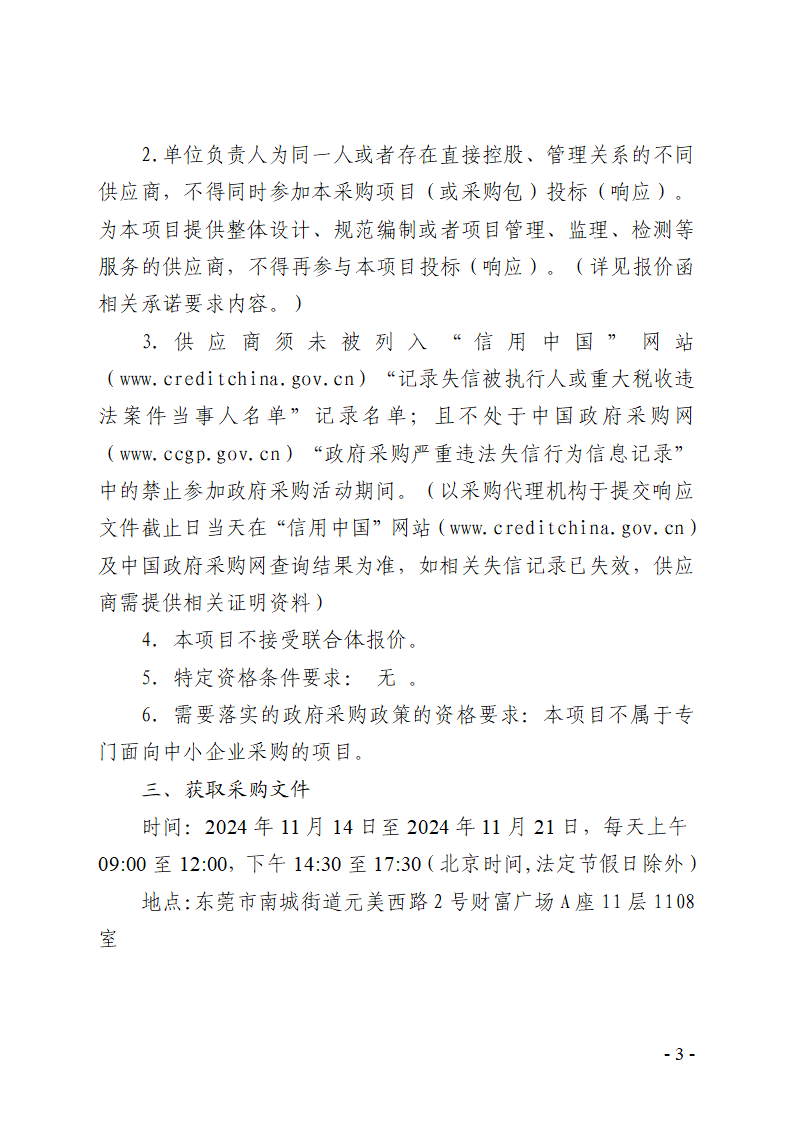 殘疾人社會工作服務(wù)項(xiàng)目競爭性磋商公告_頁面_3.png