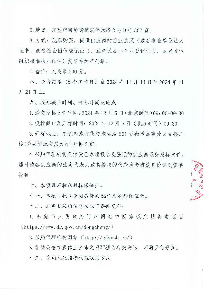 東城街道余屋社區(qū)轄區(qū)環(huán)衛(wèi)保潔及綠化養(yǎng)護(hù)服務(wù)項(xiàng)目公開招標(biāo)公告_頁面_4.png