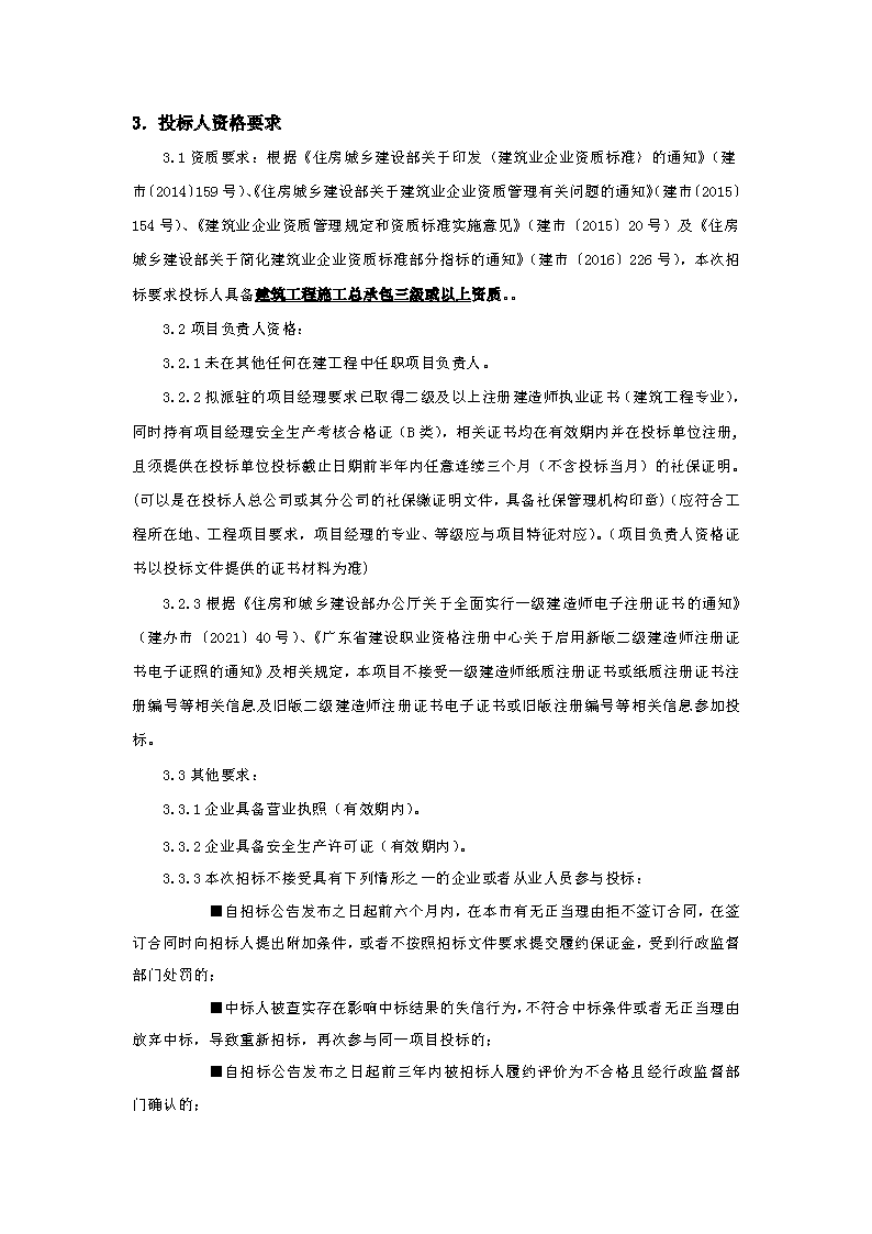 招標(biāo)公告：東城街道下橋社區(qū)衛(wèi)生服務(wù)站工程_頁面_2.png