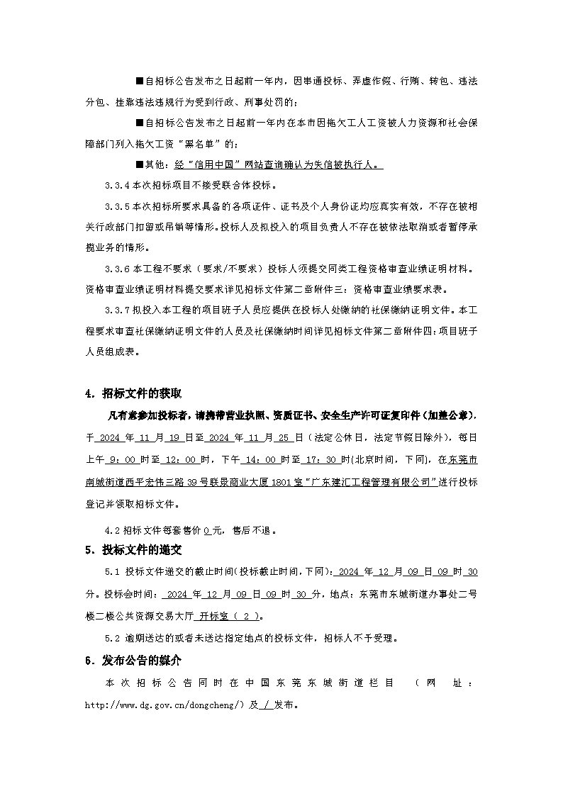 招標公告：東城街道下橋社區(qū)衛(wèi)生服務站工程_頁面_3.png