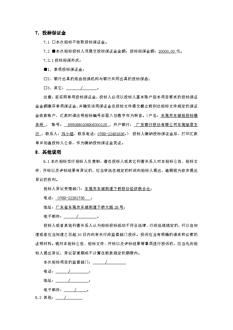 招標(biāo)公告：東城街道下橋社區(qū)衛(wèi)生服務(wù)站工程_頁面_4.png