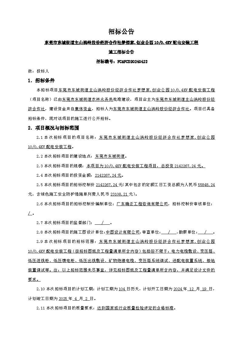 招標(biāo)公告（東莞市東城街道主山渦嶺股份經(jīng)濟(jì)合作社夢想家.創(chuàng)業(yè)公園100.4KV配電安裝工程）(2)_頁面_1.png