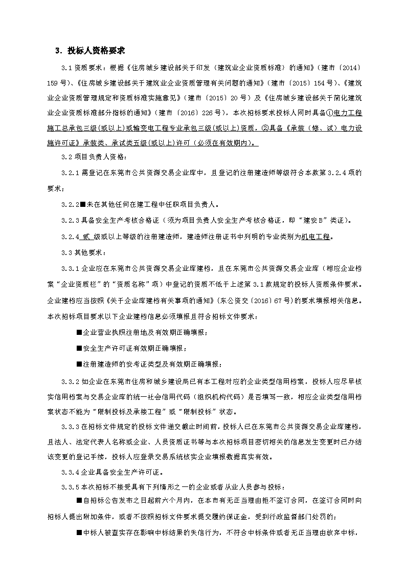 招標(biāo)公告（東莞市東城街道主山渦嶺股份經(jīng)濟(jì)合作社夢想家.創(chuàng)業(yè)公園100.4KV配電安裝工程）(2)_頁面_2.png