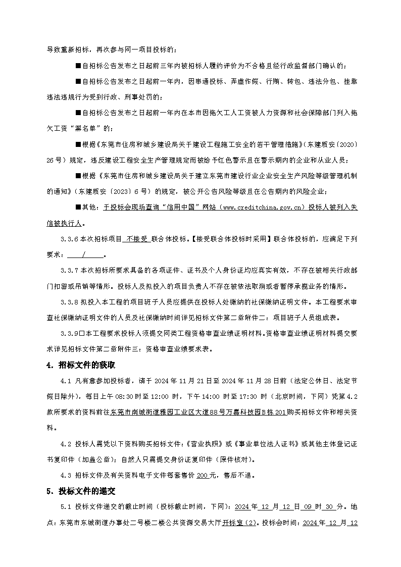 招標(biāo)公告（東莞市東城街道主山渦嶺股份經(jīng)濟(jì)合作社夢想家.創(chuàng)業(yè)公園100.4KV配電安裝工程）(2)_頁面_3.png