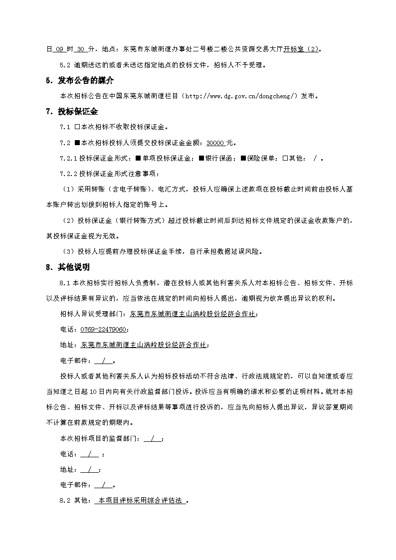 招標(biāo)公告（東莞市東城街道主山渦嶺股份經(jīng)濟合作社夢想家.創(chuàng)業(yè)公園100.4KV配電安裝工程）(2)_頁面_4.png