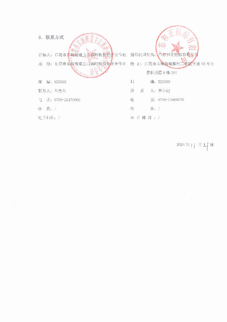 招標(biāo)公告（東莞市東城街道主山渦嶺股份經(jīng)濟合作社夢想家.創(chuàng)業(yè)公園100.4KV配電安裝工程）(2)_頁面_5.png