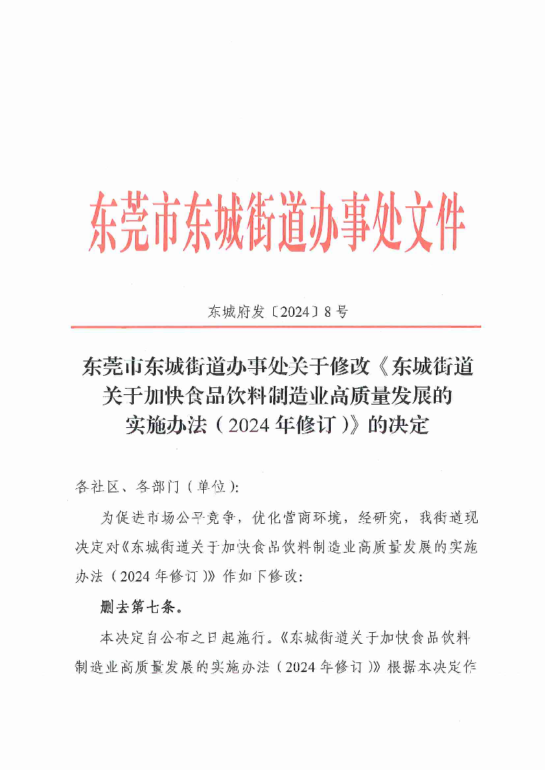 （8號）東莞市東城街道辦事處關(guān)于修改《東城街道關(guān)于加快食品飲料制造業(yè)高質(zhì)量發(fā)展的實施辦法》的決定_頁面_1.png