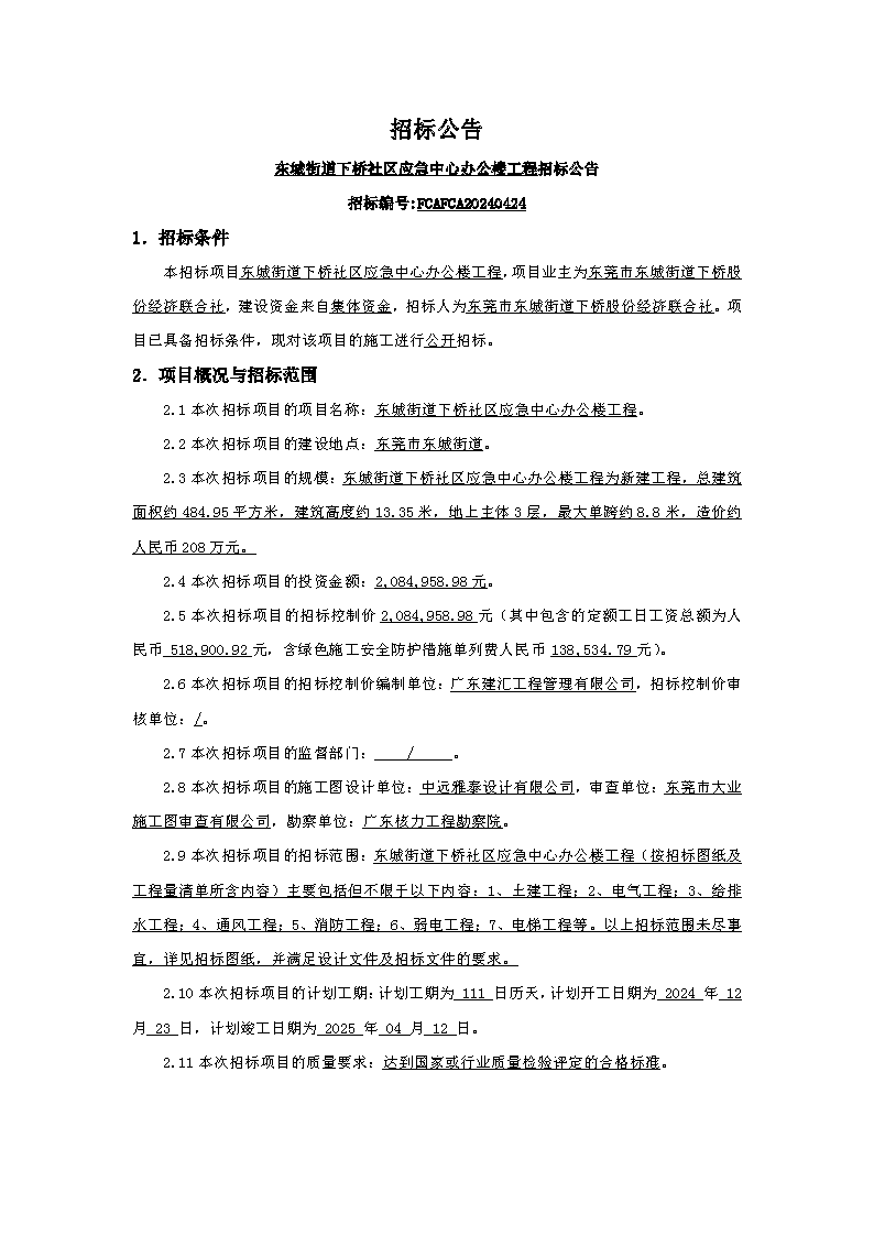 招標(biāo)公告：東城街道下橋社區(qū)應(yīng)急中心辦公樓工程_頁面_1.png