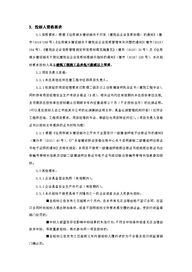 招標(biāo)公告：東城街道下橋社區(qū)應(yīng)急中心辦公樓工程_頁面_2.png