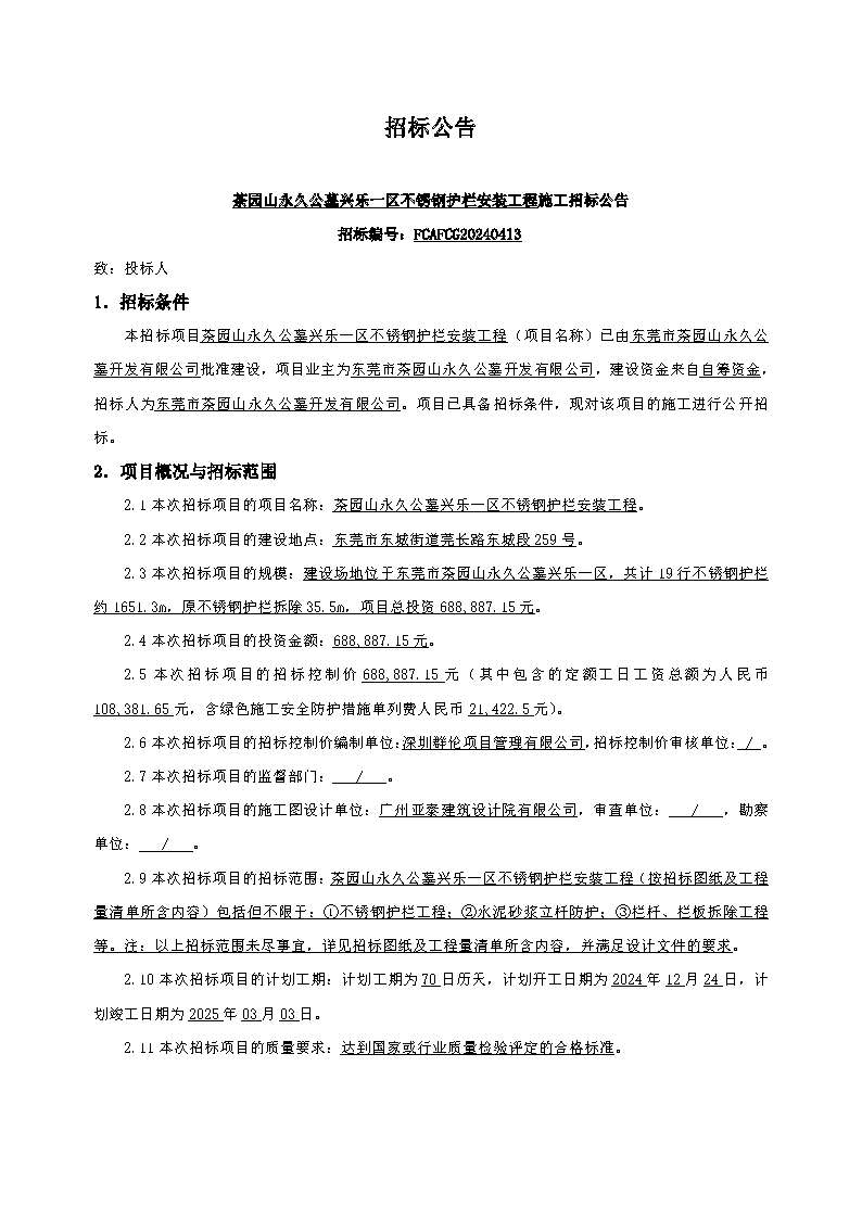 10、招標公告--茶園山永久公墓興樂一區(qū)不銹鋼護欄安裝工程_頁面_1.png